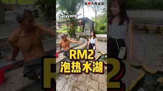 #Selayang 入门票只要RM2的 #热水湖，很多Uncle Auntie喜欢来这里冲凉、泡脚，据说可以促进血液循环，皮肤更加亮晶晶哦✨！