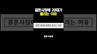 결혼시장에 20대가 몰리는 이유