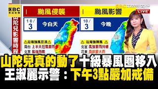 【山陀兒颱風】山陀兒真的動了！十級暴風圈移入 王淑麗示警：下午3點嚴加戒備 @ebcch51