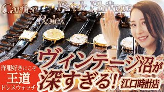 【時計好きオジの桃源郷】世界のヴィンテージウォッチがズラリ…通好みの時計屋さんに潜入してみた。　#腕時計魂 　#forzastyle　#eguchiyouhinten　#eguchitokeiten