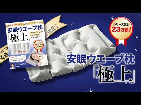 安眠ウエーブ枕「極上」　ここがスゴイ！