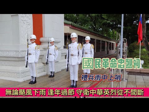 國民革命忠烈祠｜三軍儀隊守衛中華英烈，無論颳風下雨、逢年過節從不間斷