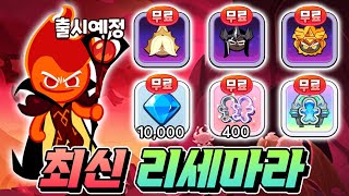 🔥불꽃정령 출시 전 최신 리세마라 가이드🔥신규 쿠폰 2종 무료 보상 고대쿠키 레전쿠키 무료🔥신규 뉴비분들 이거보고 시작하세요