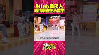 Melody發生很多事？！感情觀曝過來人心聲 #Shorts