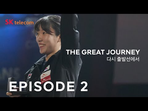 [EP02]THE GREAT JOURNEY : 다시 출발선에서🤺