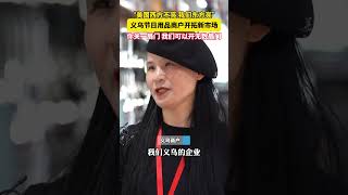 #义乌新年用品商户霸气讲话 ：美国西方不亮，我们东方亮！（供稿：义乌融媒体 来源：美丽浙江） #中国蓝国际culture #大熱門 #熱門