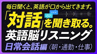 「対話」を聞き取る！英語脳リスニング 日常会話編