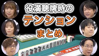 【Mリーグ/切り抜き】役満テンパイした時の実況・解説のテンションまとめ【麻雀】【役満】