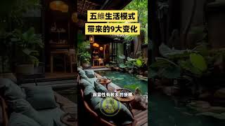 五維生活模式｜宇宙吸引力法則 ｜心靈小品 ｜自我成長 ｜靈性覺醒｜心靈一點通 腦洞大開 #五維