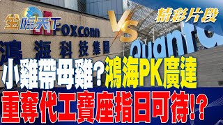 小雞帶母雞？ 鴻海PK廣達重奪代工寶座指日可待！？| 金臨天下20230526 @tvbsmoney