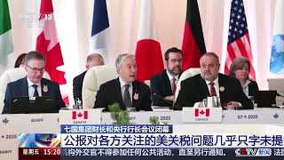 [新闻直播间]七国集团财长和央行行长会议闭幕 公报对各方关注的美关税问题几乎只字未提 | 新闻来了 News Daily