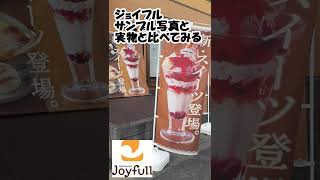 #ジョイフル 　メニュー写真と現物を見比べてみる #大人のお子様ランチ #鉄鍋醤油ラーメン #ハーゲンダッツストロベリーパフェ　#ファミレス #short