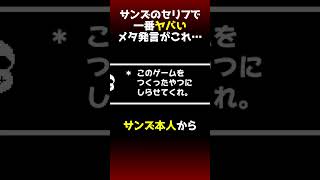 サンズのセリフの中で一番ヤバいメタ発言がこちら…＃Undertale #アンダーテール