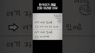 외국인한테 한국말이 진짜 어려운 이유.jpg