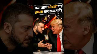 Ukraine Attacks on Moscow? | Russia Ukraine War | Donald Trump | #russiaukraineconflict
