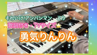 【エレクトーン】アニメ『それいけ!アンパンマン』より「勇気りんりん」