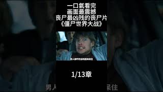 1/13章 一口氣看完画面最震撼丧尸最凶残的丧尸片《僵尸世界大战》#我的观影报告 #每日推荐 电影 #丧尸 #电影解说 #一口气看完系列