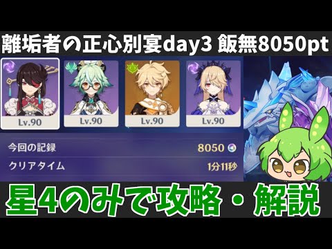 【離垢者の正心別宴 day3 飯無8050pt】アビサルヴィシャップとかいう北斗のカモ。キャラ武器星4のみで全盛り攻略・解説【原神】