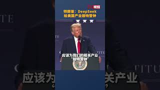 特朗普：DeepSeek给美国产业敲响警钟