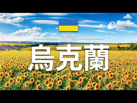 【烏克蘭】旅遊 - 烏克蘭必去景點介紹 | 東歐旅遊 | Ukraine Travel | 雲遊