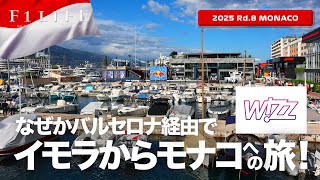 【モナコGP】なぜかバルセロナ経由で超遠回り！イモラからモナコへの旅！【2025 Rd.8 MCO】