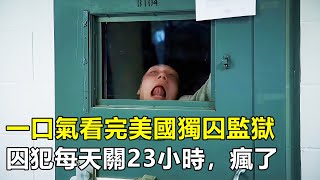 一口氣看完美國獨囚監獄，囚犯每天被單獨隔離23個小時，精神崩潰傻笑抽風