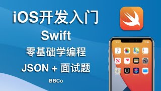 BBCo - iOS开发零基础教程 Swift JSON (2021最新，公开免费)