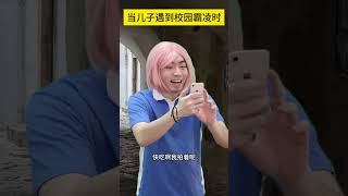 当儿子遇到校园霸凌时#深度还原#原生家庭#家庭教育