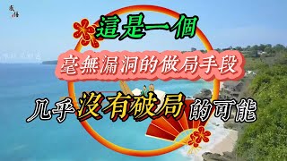 這是一個毫無漏洞的做局手段🤔🤔幾乎沒有破局的可能🤞🤞這就是做局的最高境界👍👍#勵志 #格局 #認知#思維#財富#知識分享#情商#讀書#人生感悟#富人思維#人性#為人處世#謀略思維#富人思維#處世之道