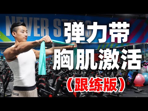 练胸前如何正确热身｜高效激活胸肌(弹力带跟练版)