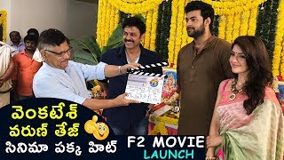 Venkatesh and Varun Tej F2 Fun and Frustration Movie Launch | Anil Ravipudi | Mehrene | Bullet Raj