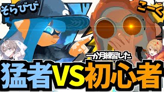 一か月練習した初心者が猛者にタイマンを挑んできた結果ｗｗｗ【Splatoon3 / スプラトゥーン3】【こくびび】