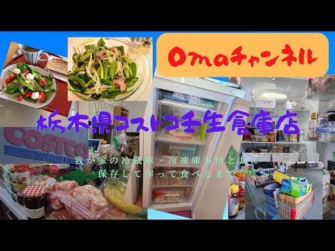買って、保存して、作ってみました～栃木県コストコ壬生倉庫店に初めて行って爆買いです(^^♪最後まで見てね～