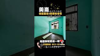 （已售出）上美崙稀有面寬4房老宅～適合自住或規劃文青店面♥️