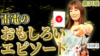 爆笑エピソード連発w黒沢咲プロに聞く雷電のおもしろいランキング!!