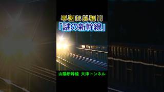 謎の新幹線現る‼️😳 #山陽新幹線 #新幹線 #のぞみ ？ #こだま ？ #新型車両 ？
