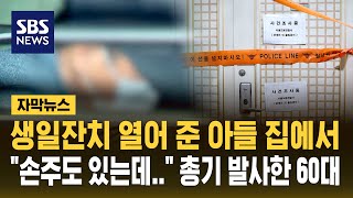 "생일 잔치 열어준 아들 집에서…" 손주 앞에서 총기로 아들 살해한 60대 (자막뉴스) / SBS