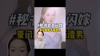 #沈秘书怎会这样 #短剧 #短剧推荐 #短剧热播