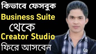 Facebook Creator Studio And Business Suite| How to switch from meta business suite to creator studio