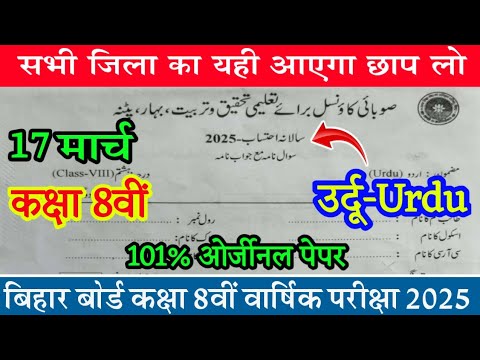 17 March Class 8th Urdu Original Question Paper 2025 | Bihar Board 8th Urdu Question Answer Key 2025