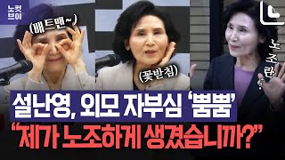 '외모 자부심' 드러낸 설난영의 말말말..."노조는 과격하고, 세고, 못생기고"