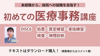 2024年版 初めての医療事務講座 DISC6
