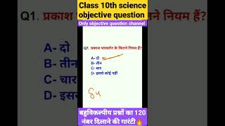 class 10th science objective question / कक्षा 10  बहुविकल्पीय प्रश्न /#youtubeshorts #shorts
