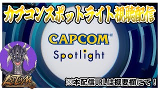 【本配信URLは概要欄に】カプコンスポットライト視聴しながら今のワイルズについて語りたい【MHWilds】