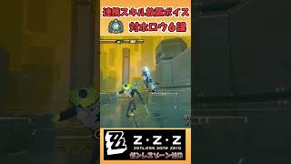 【ゼンゼロ】連携スキル放置ボイス集。対ホロウ６課【ゼンレスゾーンゼロ】【ZZZ】 shorts
