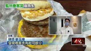 監所「會客菜」眉角多！ 雞塊過關「起司漢堡」遭退貨