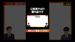 ＜退職金やばい＞公務員やはり勝ち組だった #shorts #お金 #年収 #給与 #就活 #転職 #退職金 #公務員試験 #国家公務員 #官僚 #切り抜き