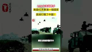 1991年海灣戰爭，美國42天擊潰一個國家，直接打醒了中國！ #案兵束甲#兵器#武器#軍事#裝備#武裝#科普#軍事知識#冷兵器