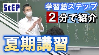 【学習塾ステップ】２分で紹介 ～夏期講習～