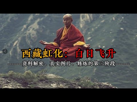 西藏秘事：高僧虹化事件